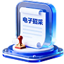 电子招采平台