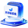开评标系统